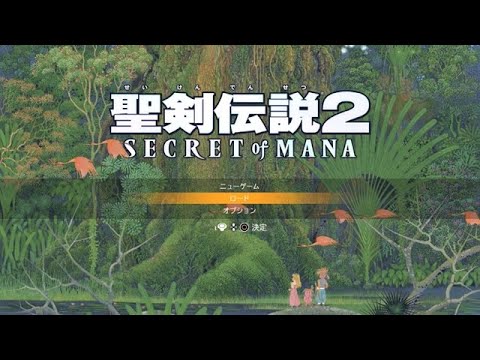 【PS4版】聖剣伝説2