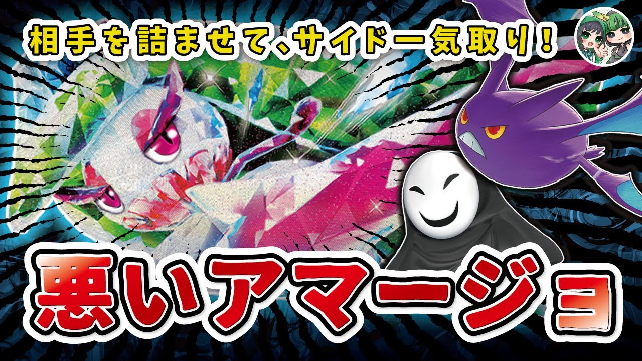 サイドを一気に刈り取る！アマージョでロックしてトドメはクリティカルバイトだーーーーーー！！【ポケカ対戦】【未来の一閃/古代の咆哮】