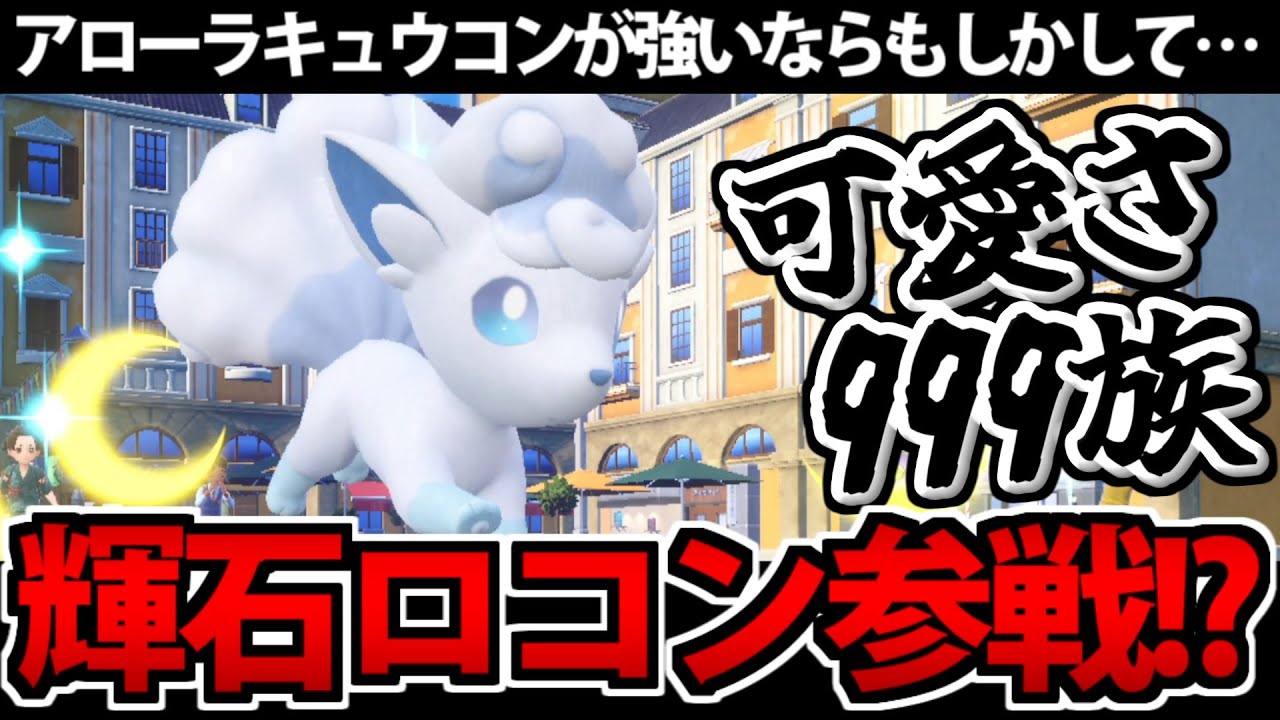 【ポケモンSV】アローラキュウコンが活躍する今なら「輝石ロコン」も大活躍するに違いない
