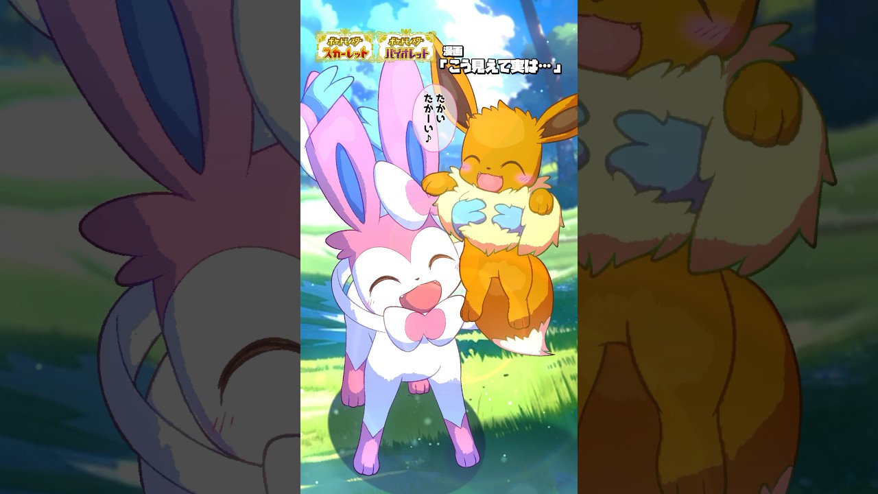 【ポケモン漫画】こう見えてニンフィアは実は…【#ポケモンsv #漫画 #ポケモン 】