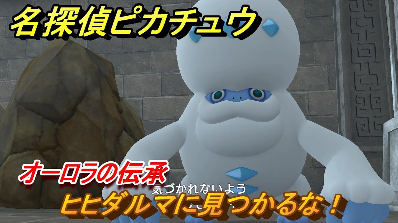 名探偵ピカチュウ　ヒヒダルマに見つかるな！　オーロラの伝承　ストーリー攻略　＃３９　【帰ってきた名探偵ピカチュウ】