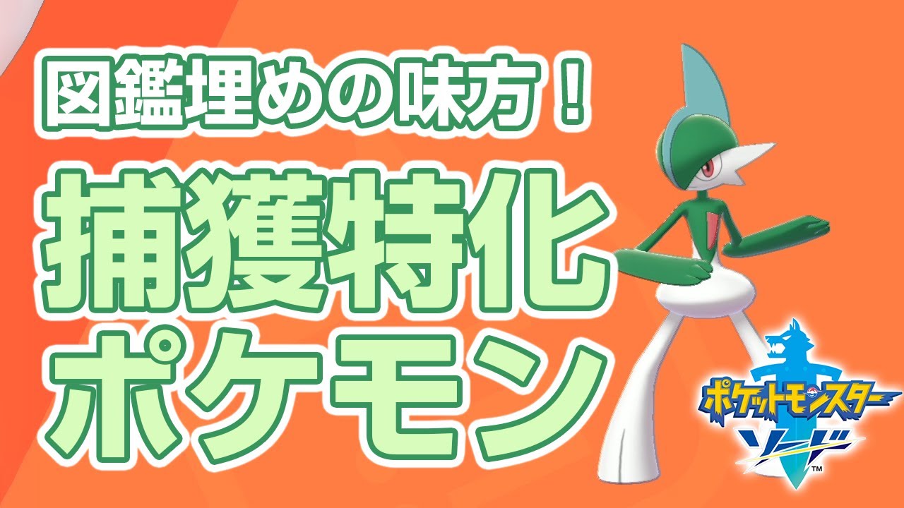 【ポケモン剣盾】捕獲特化ポケモン「エルレイド」をゲットして図鑑をドンドン埋めてく！説明が猟奇的すぎて怖いｗ【ポケットモンスターソードシールド】