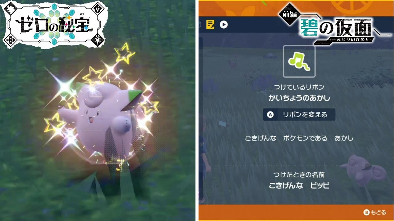 【ピッピ大量発生イベント色証色違いピッピ】入手方法紹介する者【ポケモンSVDLC碧の仮面】色違い厳選方法紹介【ポケモンスカーレットバイオレットゼロの秘宝DLC前編碧の仮面】shiny Clefairy