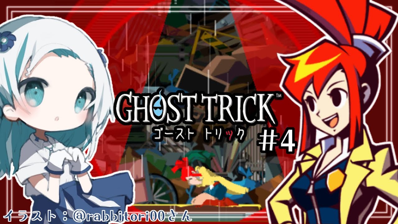 【ゴーストトリック#4】第4章の途中から！運命更新！少女を救うぞ！【羽渦ミウネル】