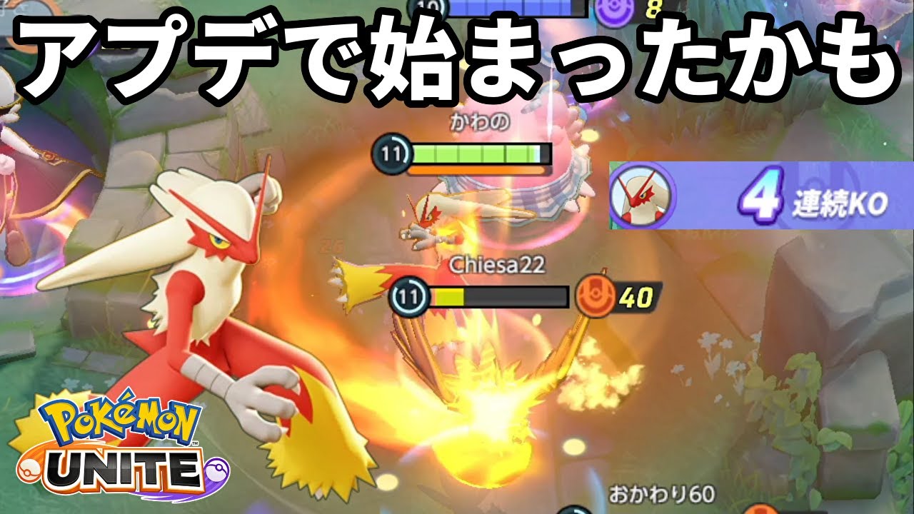 アプデで強化されたバシャーモ君、始まったかもしれない【ポケモンユナイト】