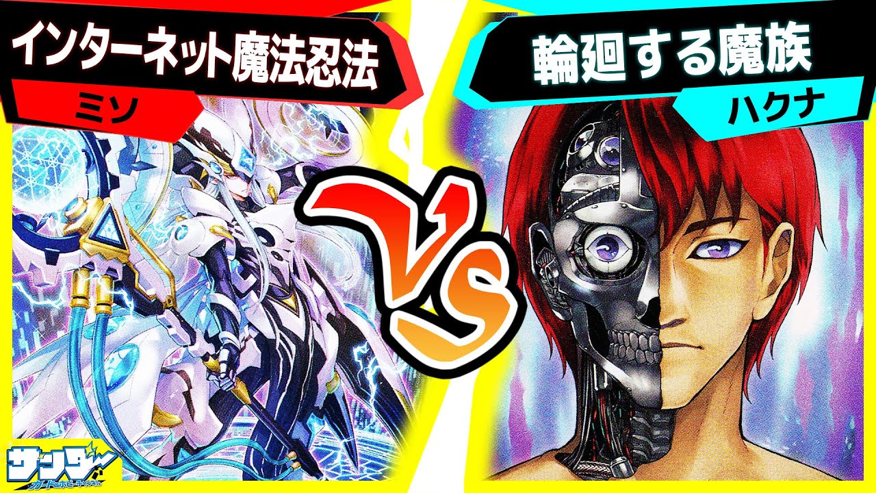 【#遊戯王】神コンボ炸裂！戦友牙をむく！次回！サンダー死す！「インターネット魔法忍法」vs「輪廻する魔族」【#対戦】