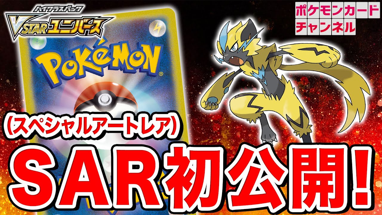 【初公開】VSTARユニバースからSAR（スペシャルアートレア）のゼラオラVMAXを紹介！【ポケカ】