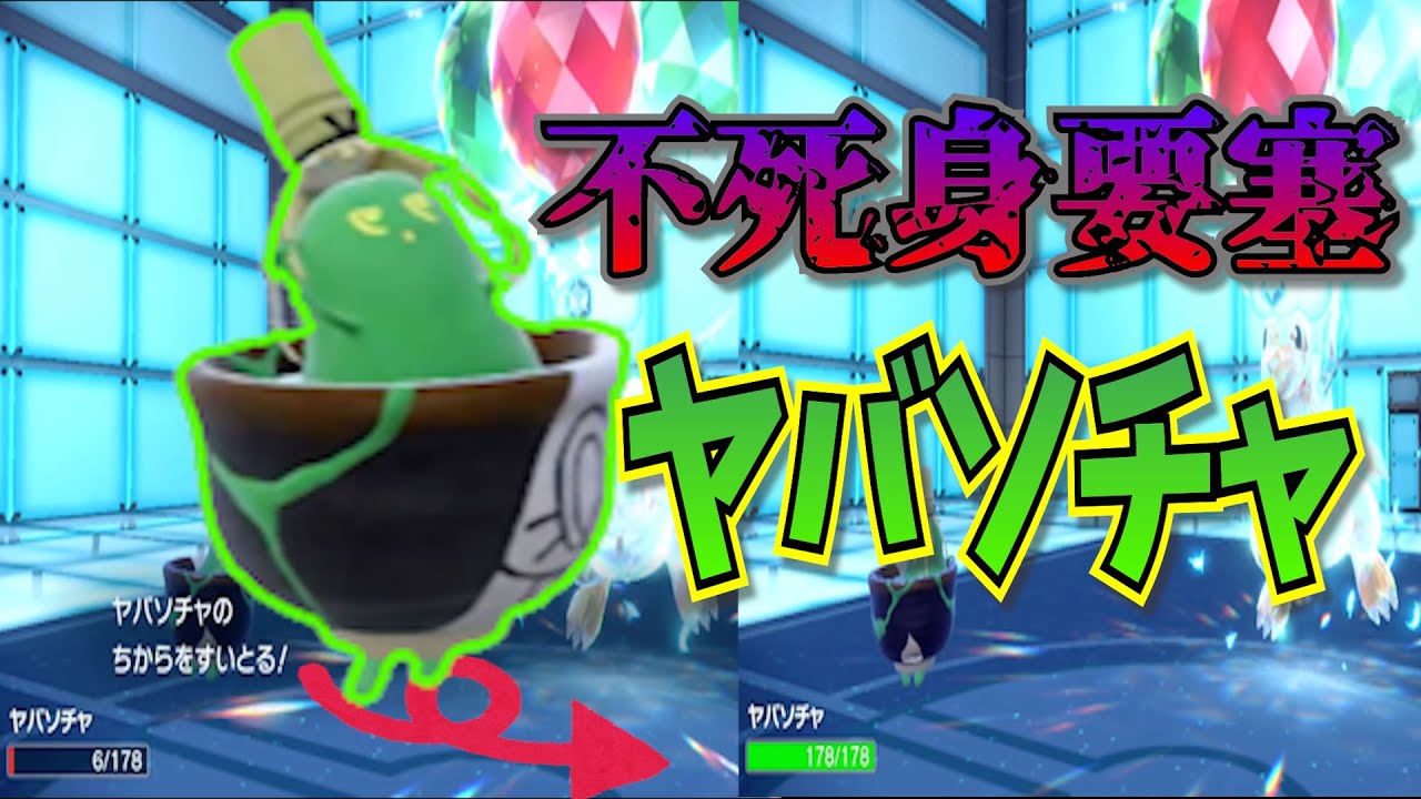 【ポケモンSV】サニゴーンの再来！？不死身型ヤバソチャ