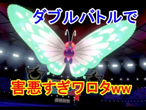 【ポケモン剣盾】ダブルバトルでバタフリーのキョダイマックス技が害悪すぎてウケるww【ソードシールド】