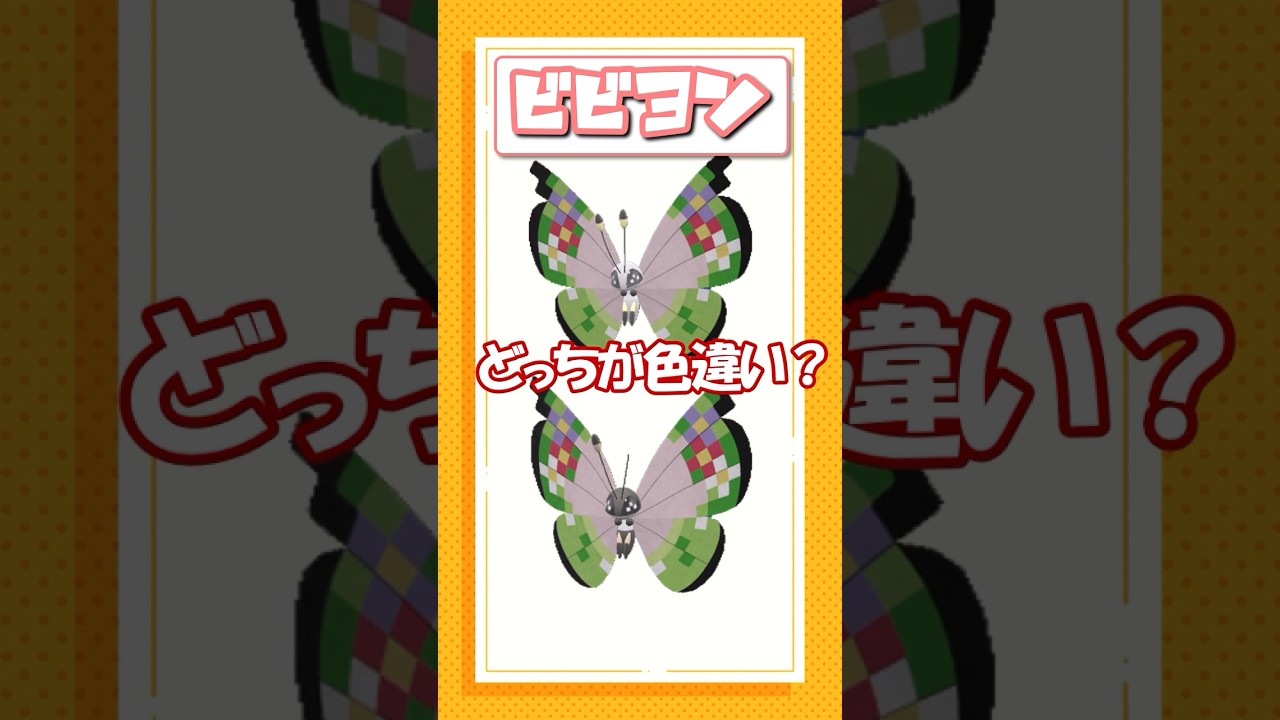 ポケモン色違いクイズ！エースバーン、アローラサンド、ビビヨン編