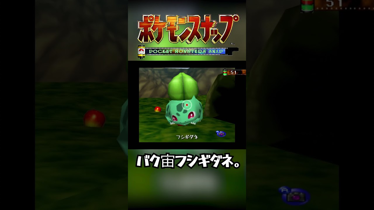 【ポケモンスナップ64】バク宙フシギダネ。 #shorts