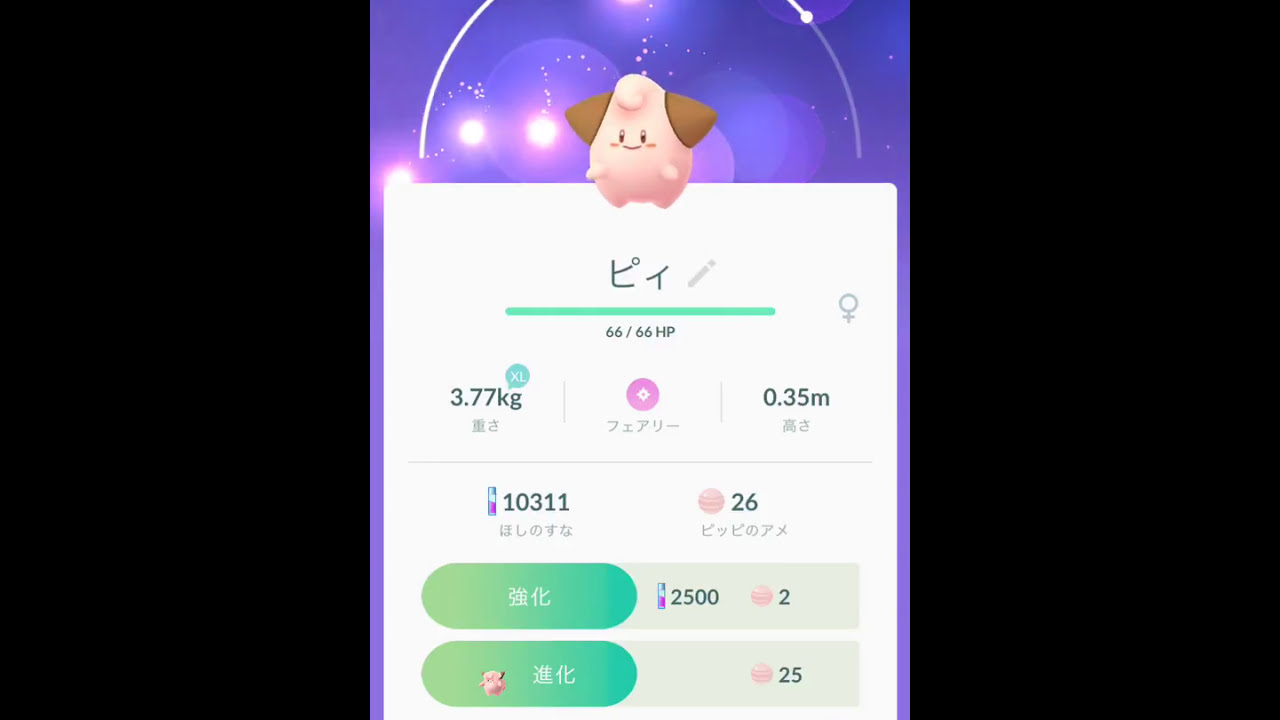 ポケモンGO　173 035　ピィからピッピへの進化。Pokémon Go Cleffa evolution