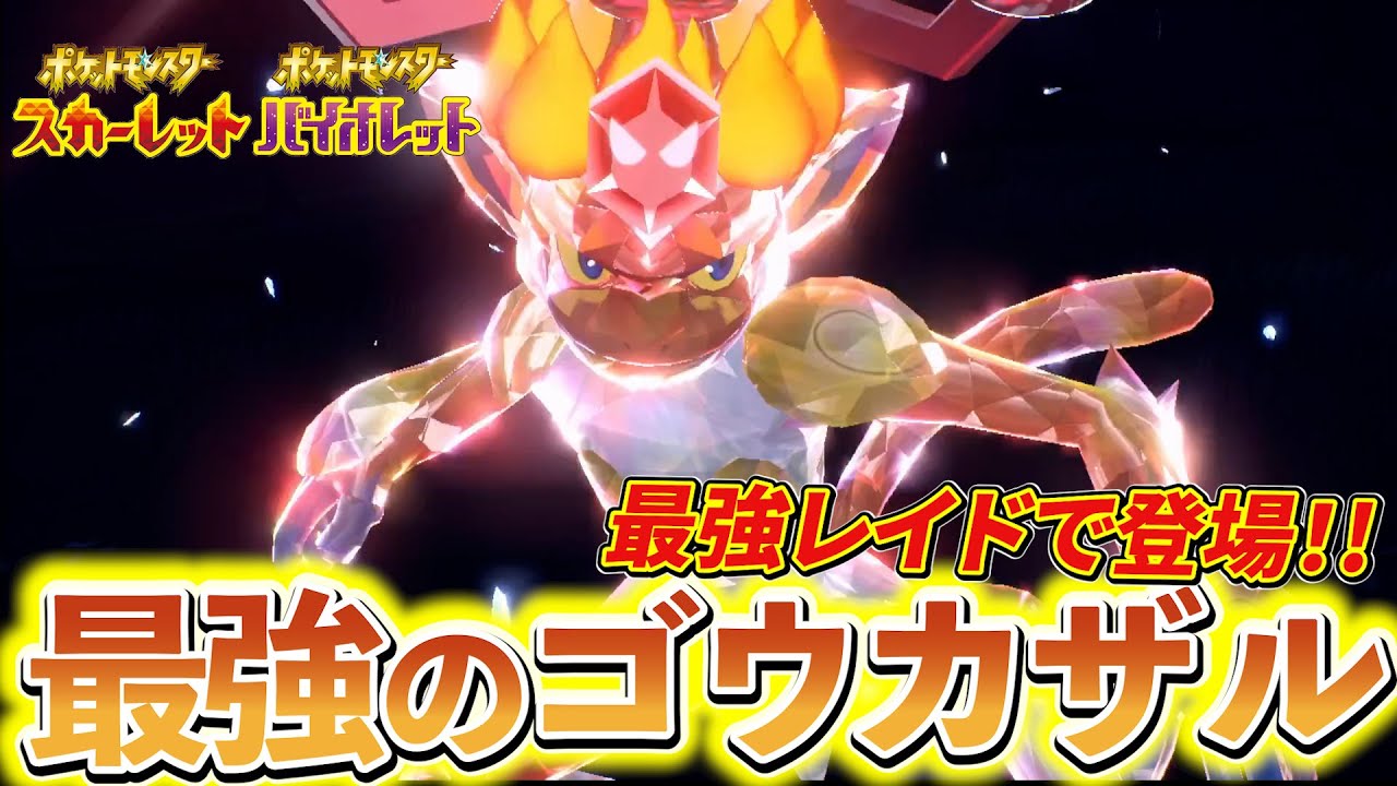 【ポケモンsv 最強ゴウカザル対策】最強のゴウカザルが登場！SVに最強のゴウカザルがやってくる！