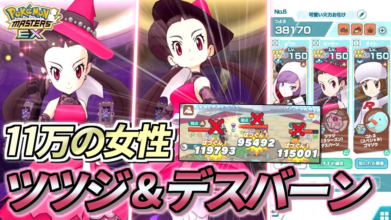 【ポケマスEX】可愛さ11万❗️火力も11万❗️『ツツジ＆デスバーン』の最強編成紹介動画 【ポケマス/ポケモンマスターズ/ポケモンSV】