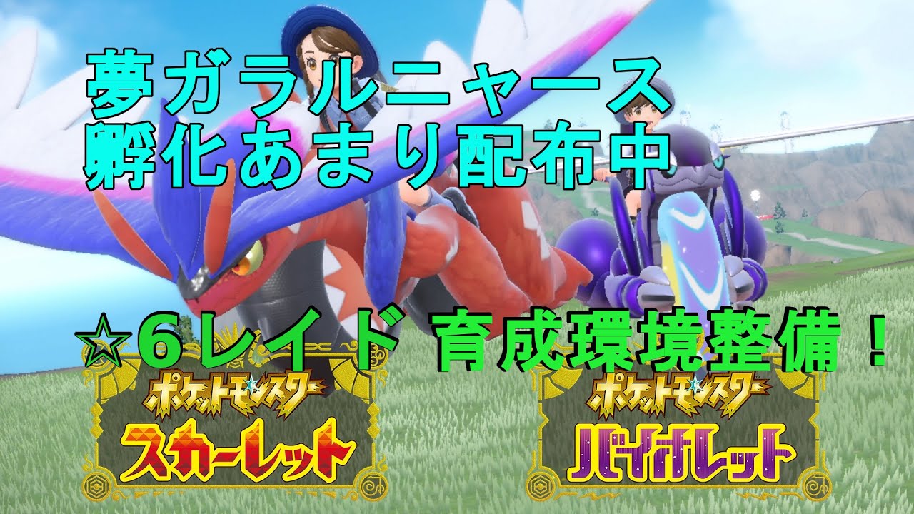 【ポケモンSV】☆6レイド回りながら夢ガラルニャース＆孵化あまり配布