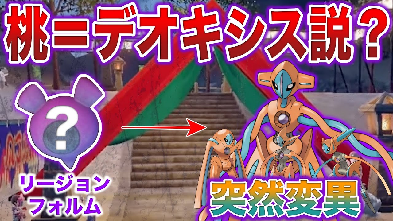 【全て繋がる...?】デオキシスの特殊個体=”ともっこ桃ポケモン”という噂...トンデモ説を深掘り検証解説（解説考察の種）【ポケモンSV/碧の仮面】