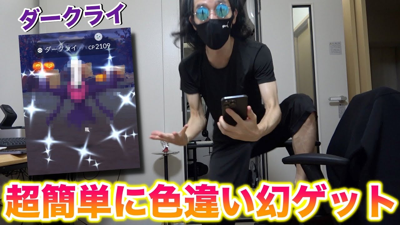 【奇跡】家の中から色違い幻「ダークライ」を超簡単にゲットしたったww【ポケモンGO/Niantic】