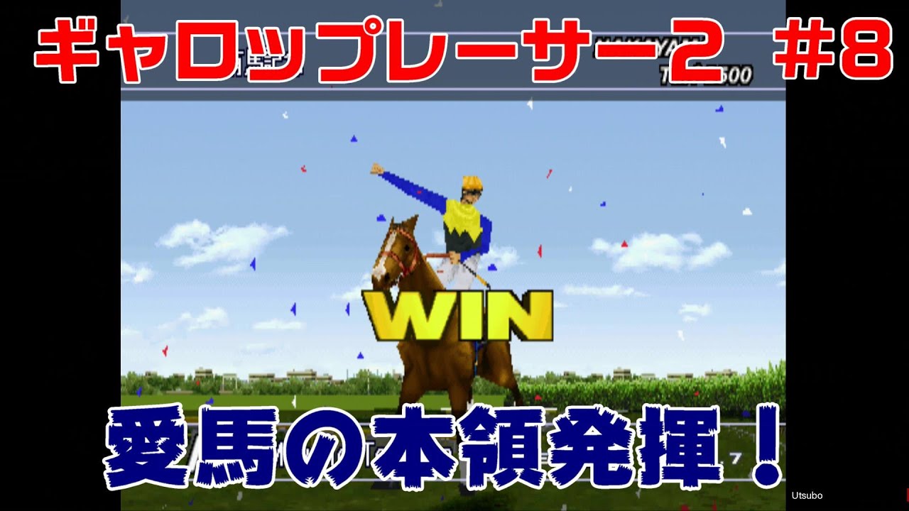 『ギャロップレーサー２』#8 愛馬の本領発揮！
