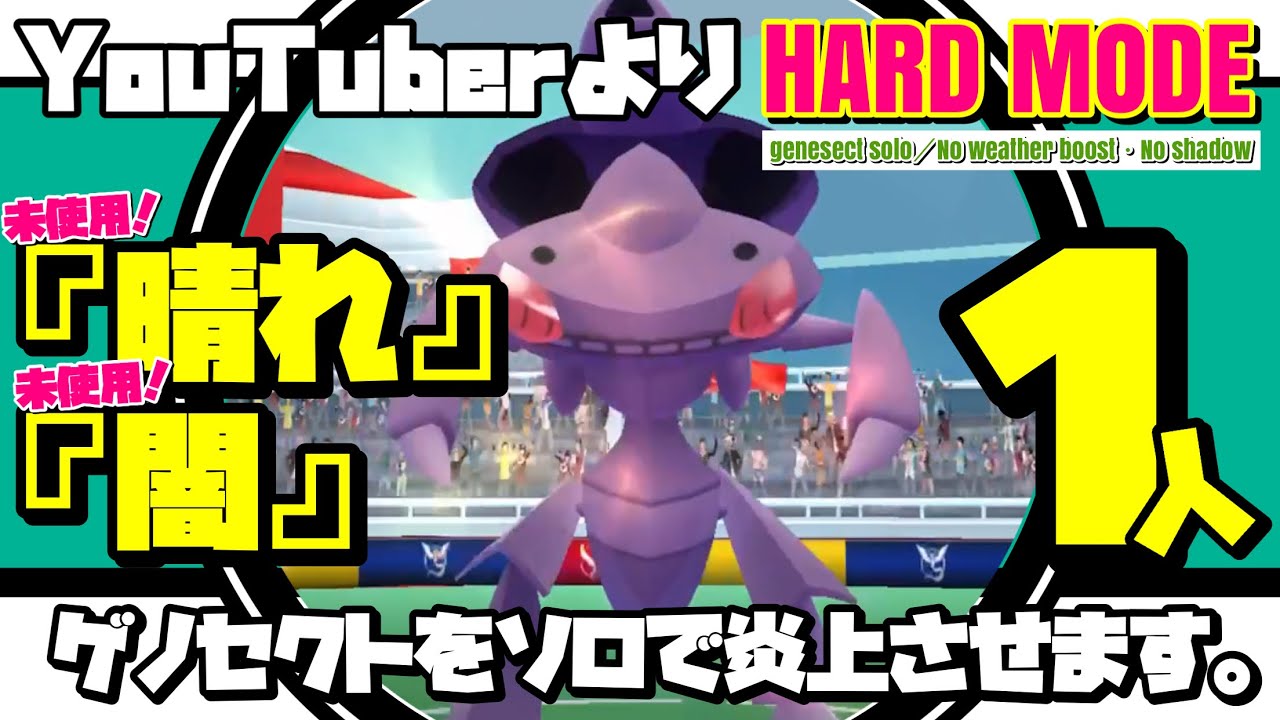 【晴れ&闇無し】ゲノセクト ソロ討伐やれるのか！？【ポケモンGO】528