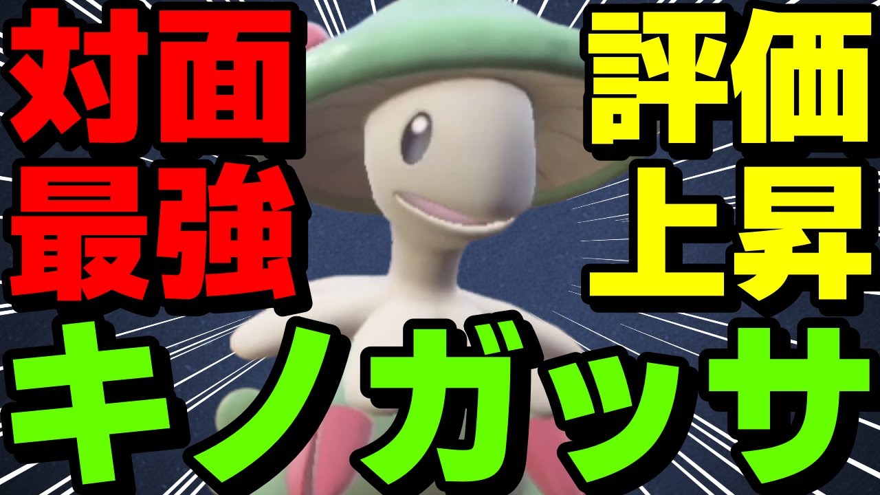 【レンタル有】対面最強！今ある理由でキノガッサの評価が急上昇中です【ポケモンSV】