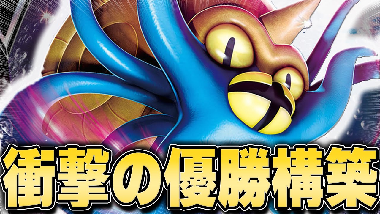 シティリーグ優勝は...オムスター!? 誰も注目してなかったデッキが勝ったので使ってみた【ポケカ対戦】