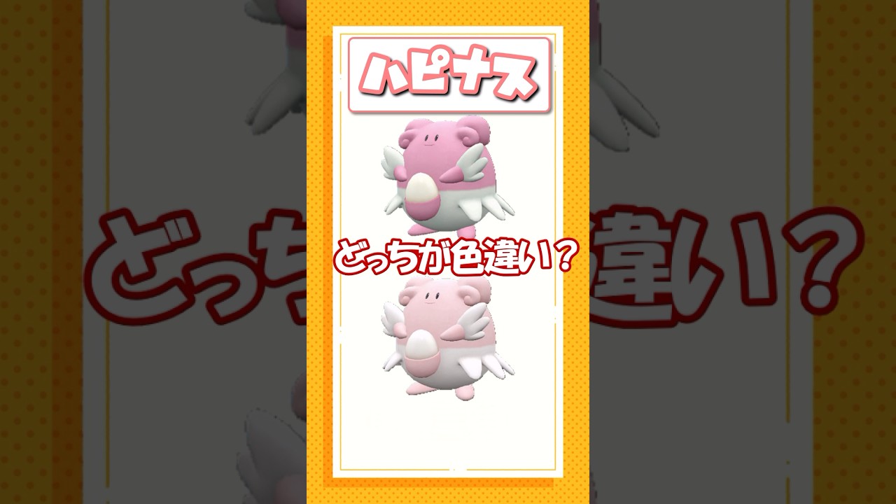 ポケモン色違いクイズ！デデンネ、アーボ、ハピナス編