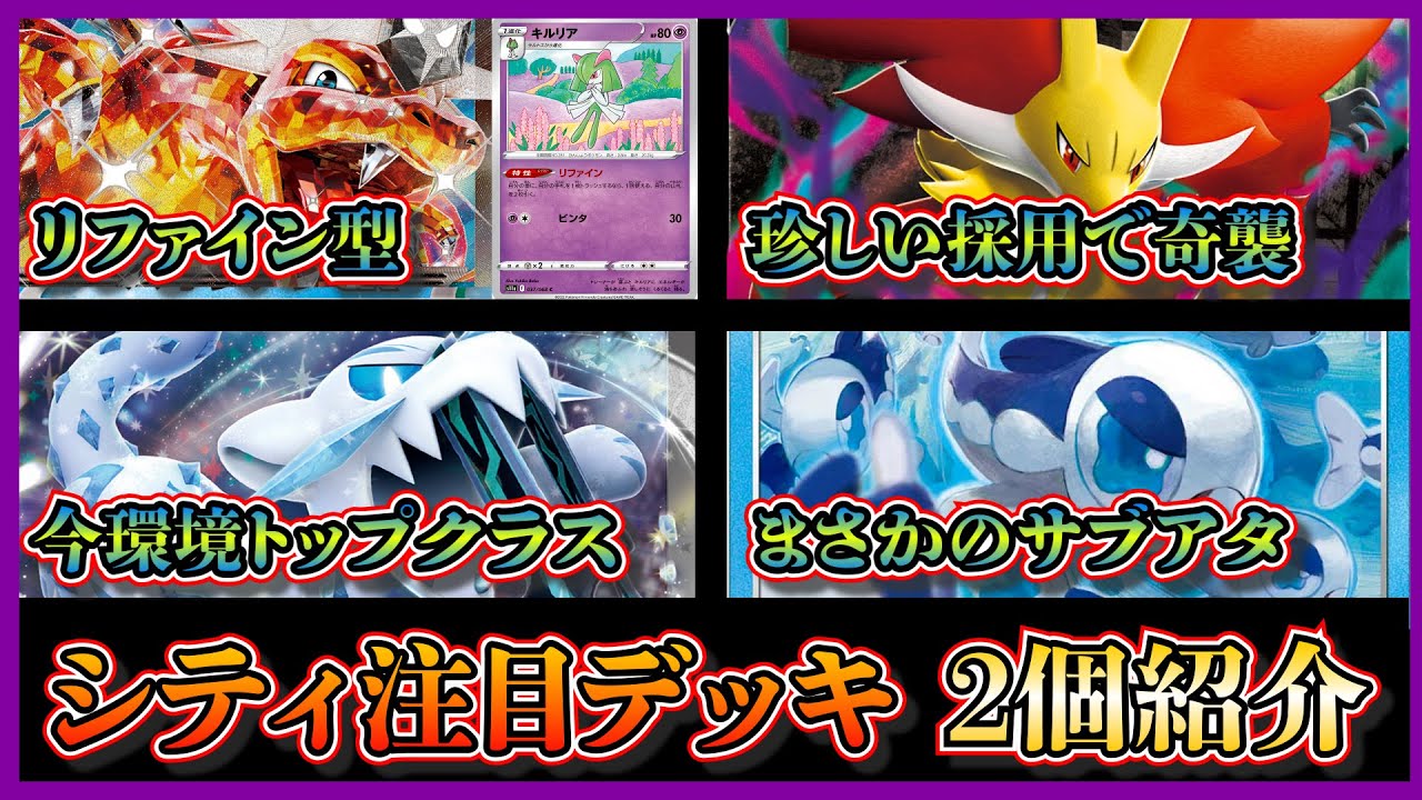 【シティデッキ紹介】光るピン刺し！リファイン型リザードンにマフォクシー採用、パオジアンデッキにヨワシ採用したデッキを紹介して考察します【ポケカ】