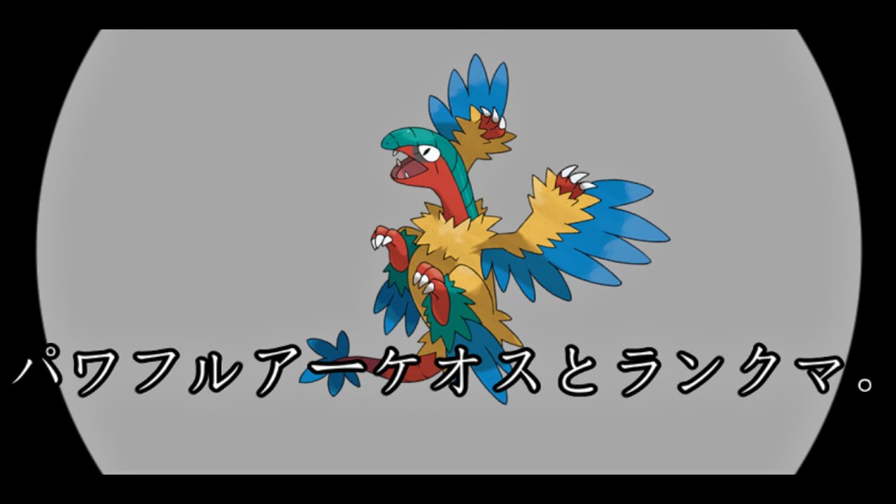 [ポケモン剣盾]アーケオスとランクマ潜るらしいっすよ。