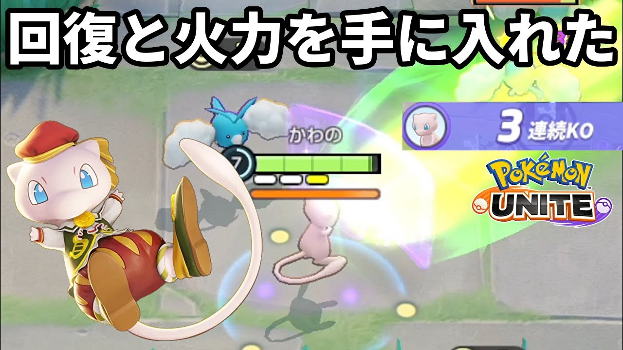 アプデで回復と火力を手に入れたミュウ【ポケモンユナイト】