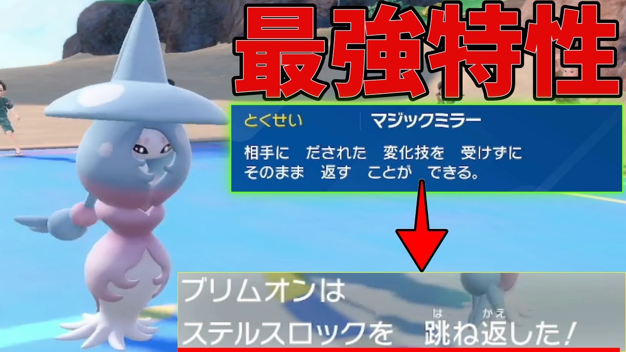 【最強特性】ねばねばネットやステロに困ったらこいつ！『ブリムオン』が唯一無二の性能で今の環境に刺さっています。【ポケモンSV シングル対戦 ランクマ】【追加コンテンツ DLC 緑の仮面】【育成論】