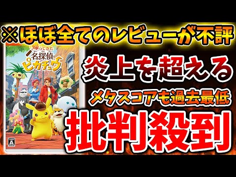 【帰ってきた名探偵ピカチュウ】ほぼ全てのレビューが不評の最新作。。内容が流石に酷すぎて炎上へ【ポケモンSV/スカーレット/バイオレット/有料DLC/ゼロの秘宝/攻略/レビュー/評価/メタスコア