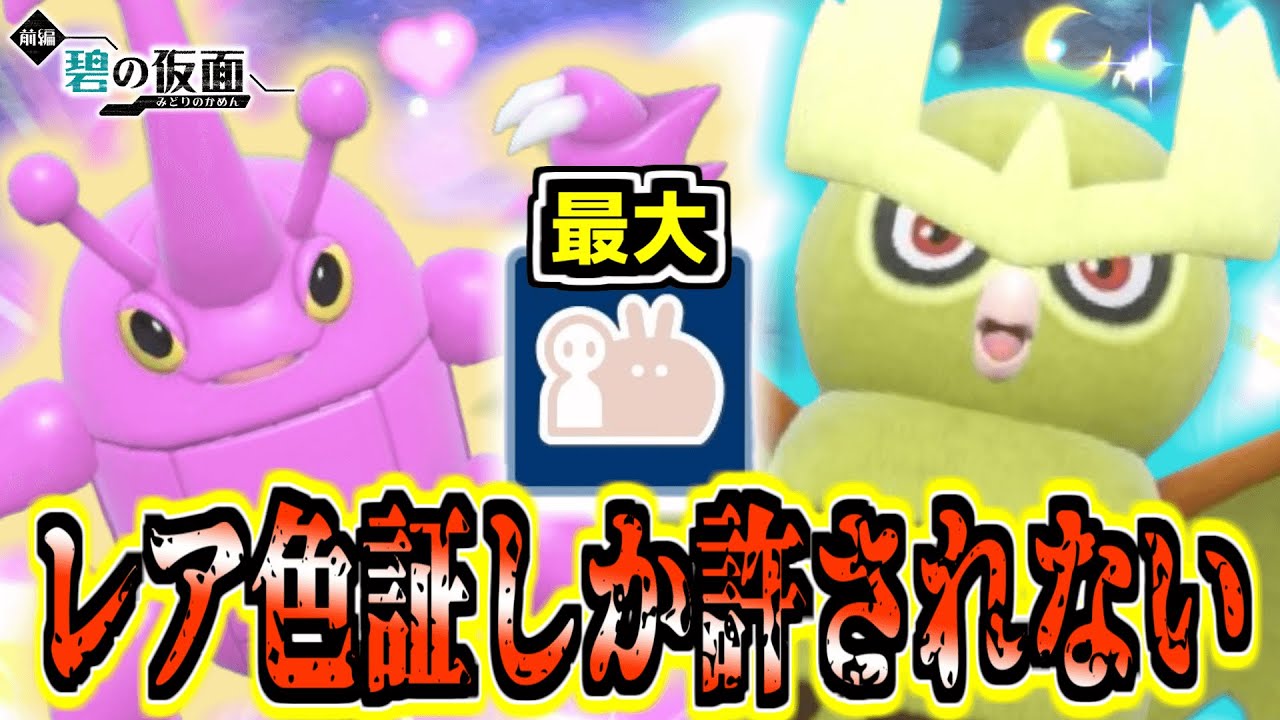 【色証オシャボ厨】レア色証化計画‼︎「ヘラクロス」と「ヨルノズク」狙い‼︎ 【ポケモンSV】