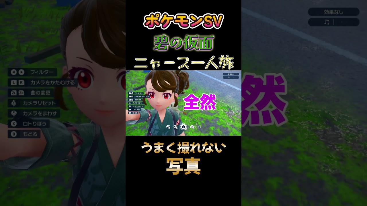 【ポケモン碧の仮面ニャース1匹縛り×モノマネ、下手すぎる写真】 #ニャース1匹 #声真似 #モノマネ #ポケモン