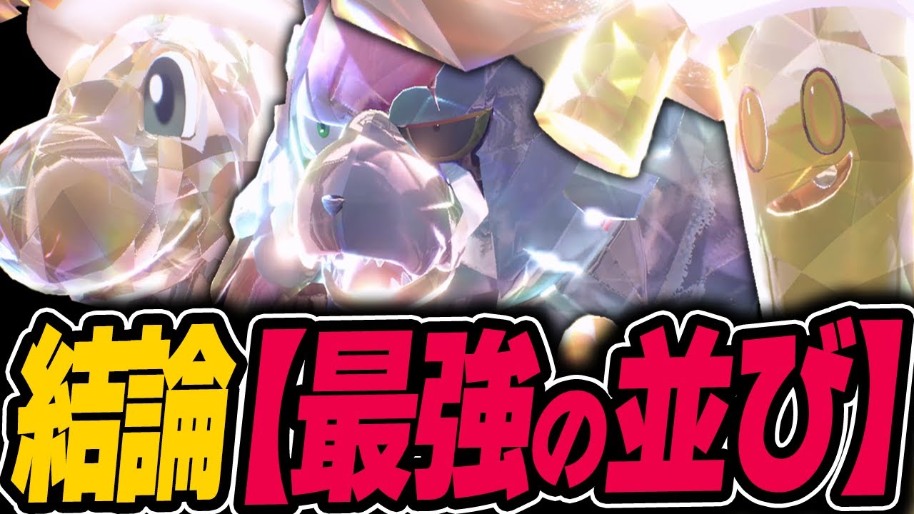 【結論】パーティーに悩んだらこれ!!!カイリュー+ガチグマ(アカツキ)+サーフゴーが"今期の答え"【ポケモンSV】