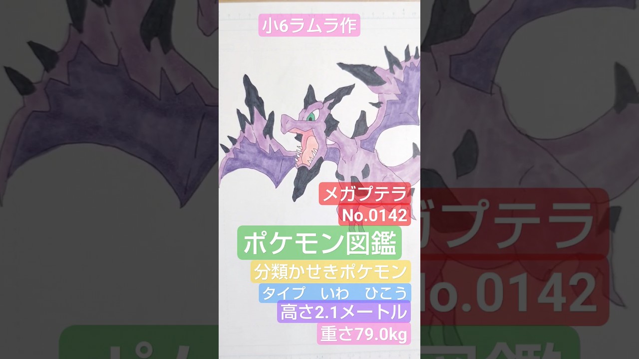 【ポケモン図鑑】ポケモン図鑑メガプテラ書いてみました!!小6ラムラ作　更新が少し遅れます。怪我をしたため。