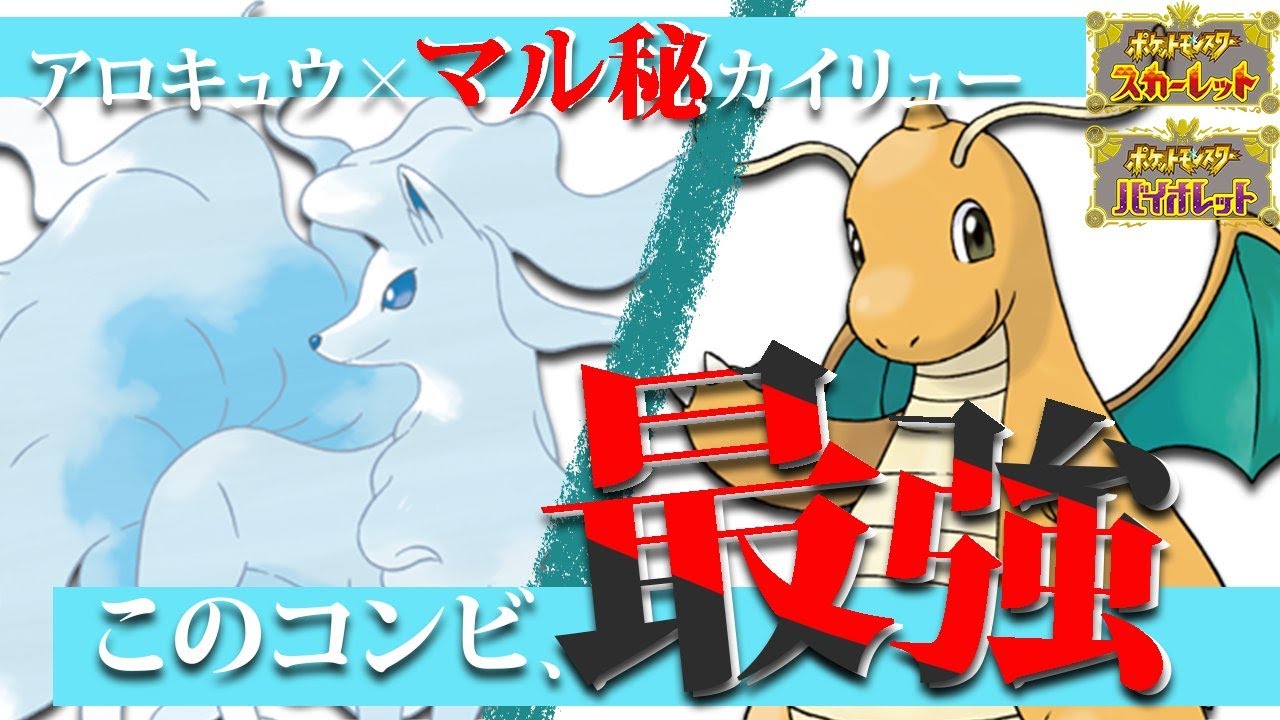 【最強コンビ！】アローラキュウコンととある持ち物のカイリューの相性が強すぎる！！！