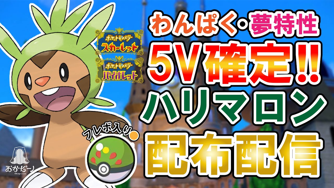 【#ポケモンSV】5V以上フレボ入り!夢ハリマロン配布!【#ポケモン配布 #オシャボ #夢特性 】