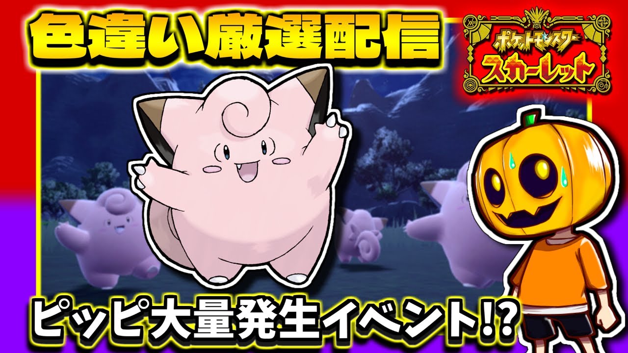 【ポケモンSV】ピッピに証が付きやすくなるお月見イベントを楽しもう!! キタカミの里で色違い厳選配信!!【ポケモン】【碧の仮面】【色違い厳選】【色違いポケモン】