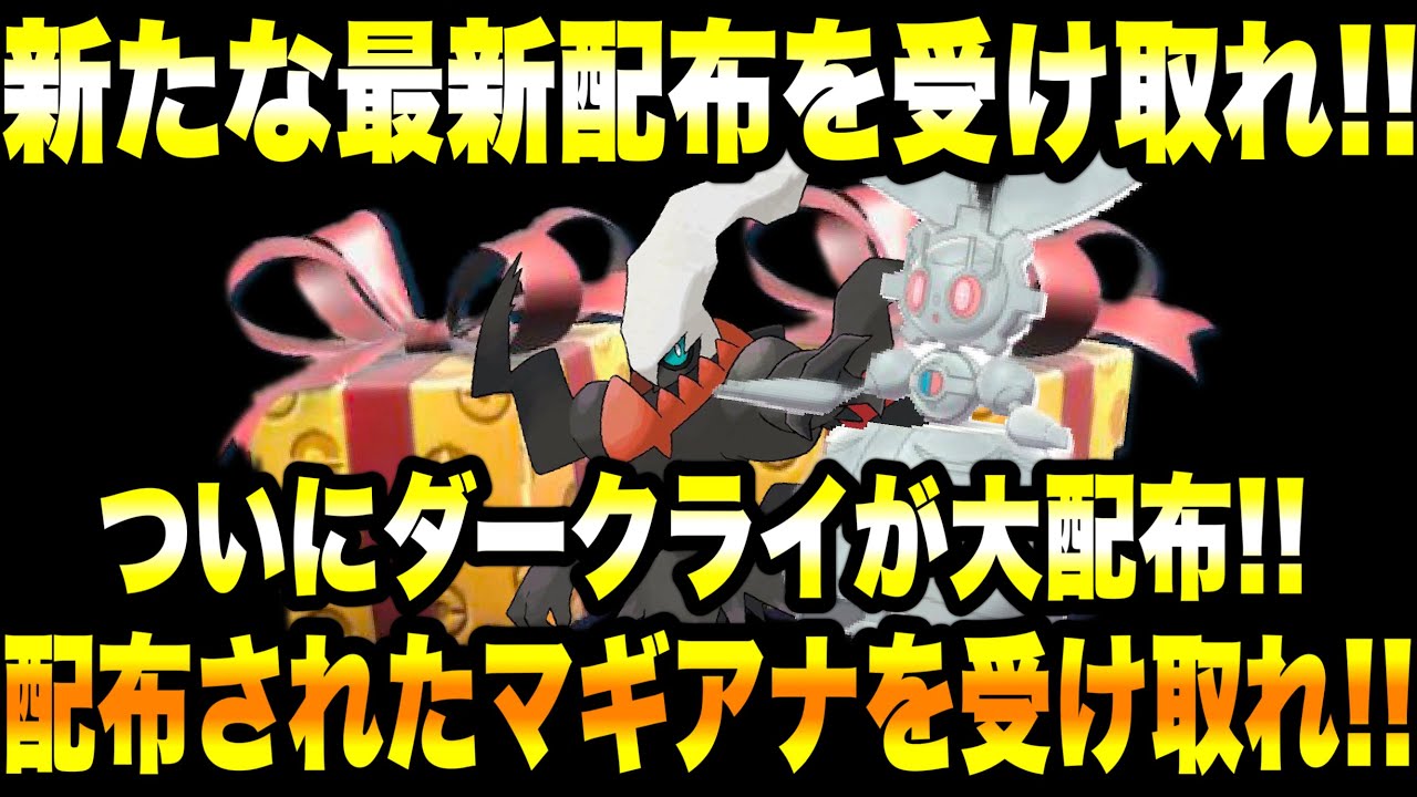 【緊急速報】公式から新たな最新配布を受け取れ！！ついにダークライが大配布！！配布されたマギアナを受け取れ！！【ポケモンSV/スカーレット/バイオレット/スカバイ/ゼロの秘宝/碧の仮面/GO】