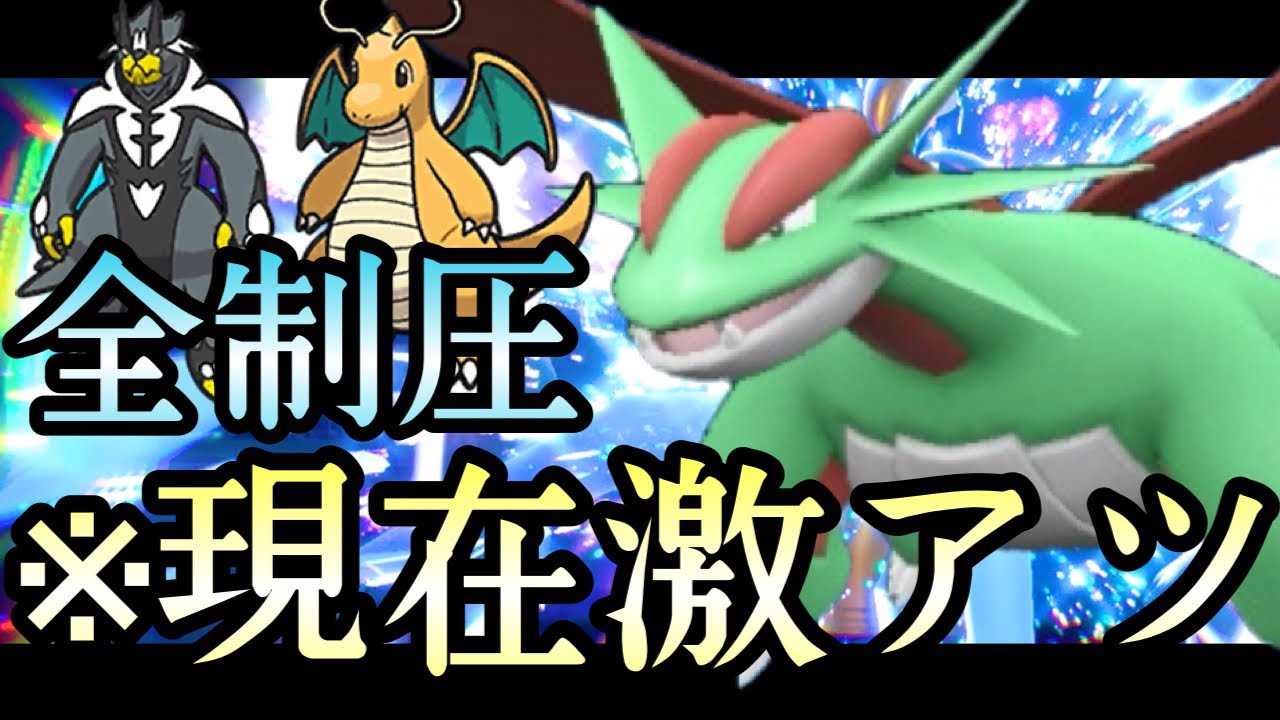 [ポケモンSV]カイリューはワンパン。ラオスにも強い。ちょっと待って『ボーマンダ』って今の環境激アツなんじゃ…