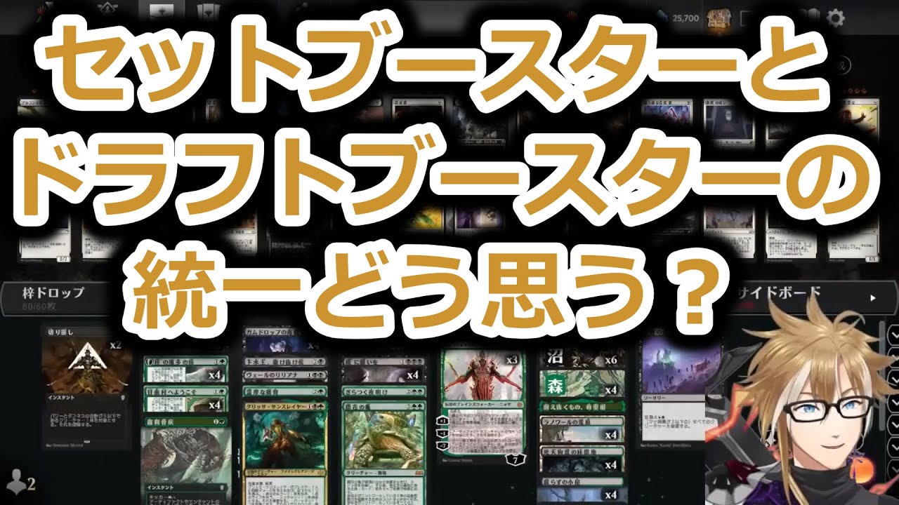 【MTG】セットブースターとドラフトブースターの統一について話す賢ちゃん【エルドレインの森】【スタンダード】【行弘賢切り抜き】