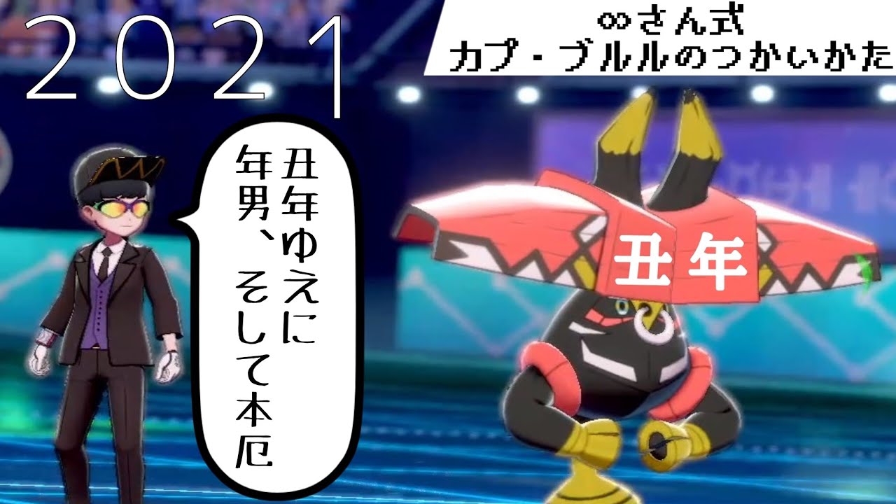 【ポケモン剣盾#21】∞さん式カプ・ブルルのつかいかた