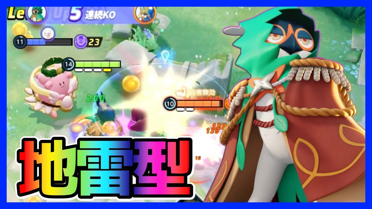 地雷型がキャリーする？葉っぱジュナイパー立ち回り実況解説【ポケモンユナイト】