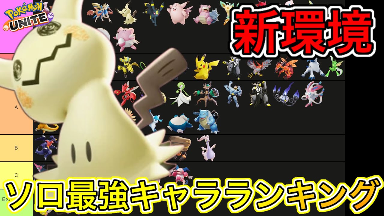 【新環境】ソロ最強キャラランキング！ミミッキュ環境！バシャーモ、アブソルが強い【ポケモンユナイト】