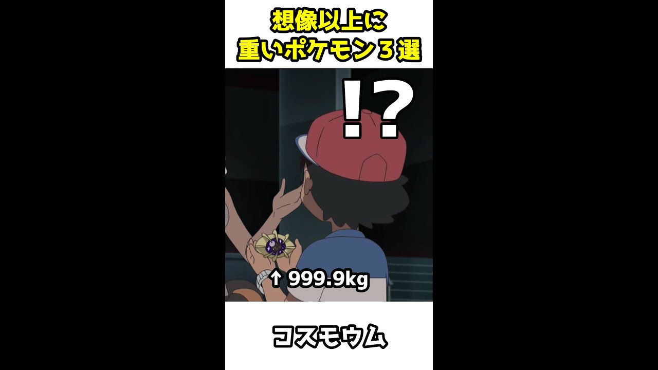 想像より重いポケモン３選＃Shorts