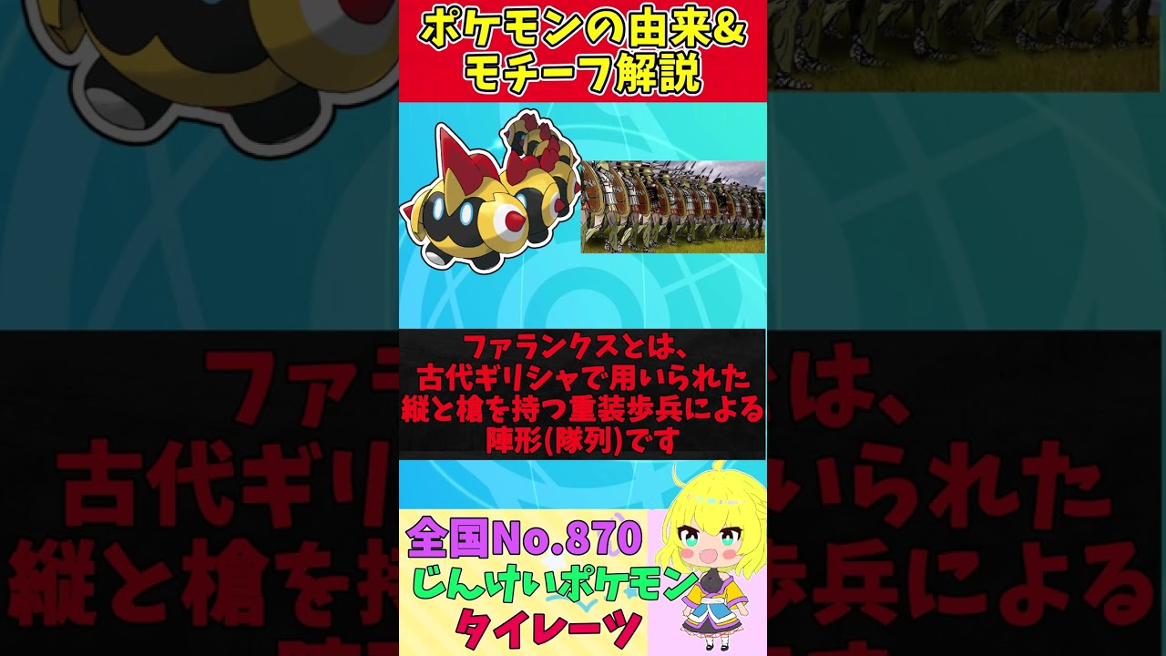 【図鑑No.870 タイレーツ】ポケモン名前の由来&モチーフをゆっくり解説 【ガラル地方】【第8世代】【剣盾】 #shorts