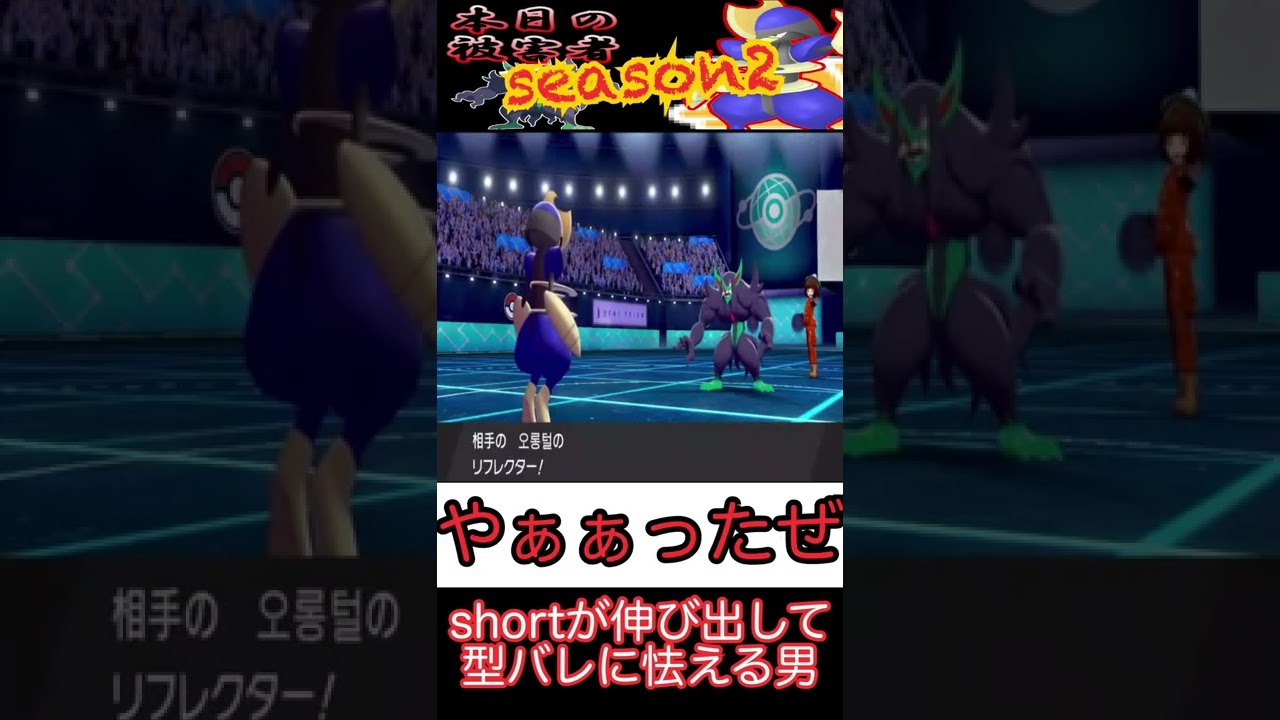 【ポケモン剣盾】short動画が伸びるようになって型バレに怯える男