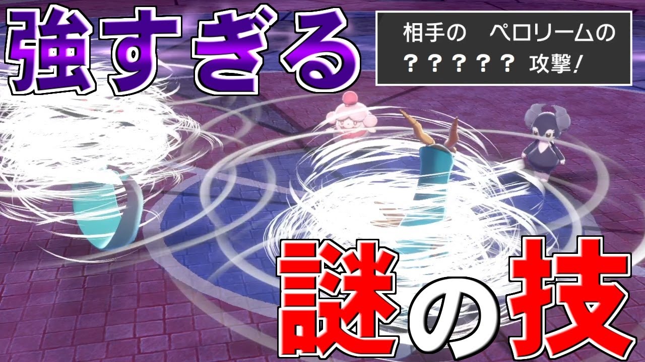 ペロリームがヤバすぎるｗｗｗ 謎の技が強すぎて手も足も出ない件について【ポケモン剣盾/ダブルバトル】