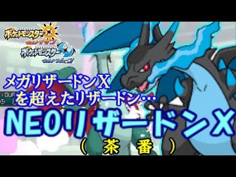 【ポケモンUSUM】最強のメガリザードンXが誕生した フレアドライバーとシングルレート act.9 ふれっど改めふれっどチャージと申します アーゴヨン ミミッキュ ランドロス