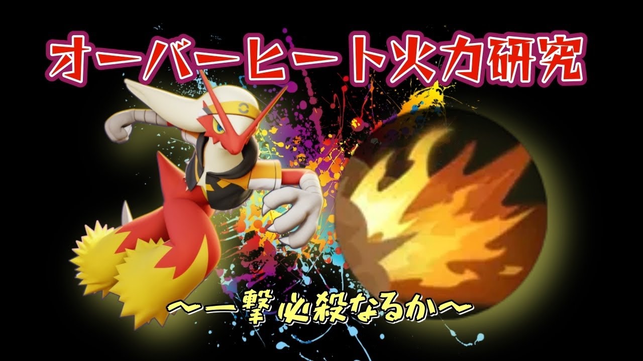 【ユナイト】火力特化でぶち壊せ！？一撃必殺バシャーモ火力研究